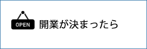 開業が決まったら画像