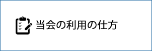 当会の利用の仕方画像