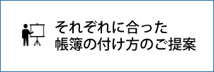それぞれに合った帳簿の付け方のご提案画像