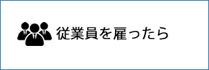 従業員を雇ったら画像