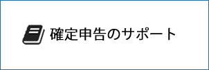 確定申告のサポート画像