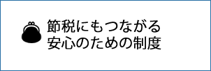 節税にもつながる安心のための制度画像