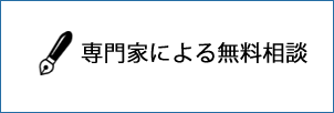 専門家による無料相談画像