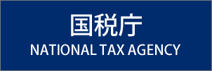 国税庁画像